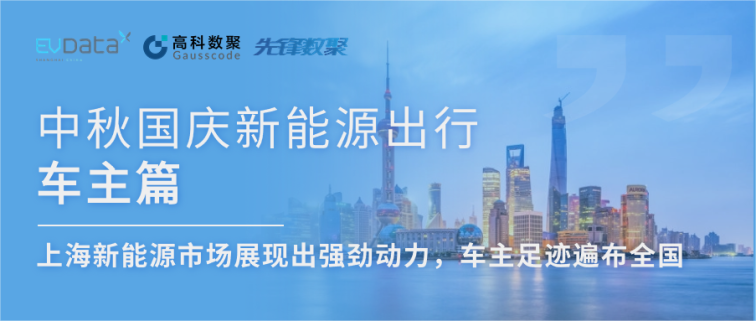 中秋国庆新能源出行车主篇：上海新能源市场展现出强劲动力，车主足迹遍布全国